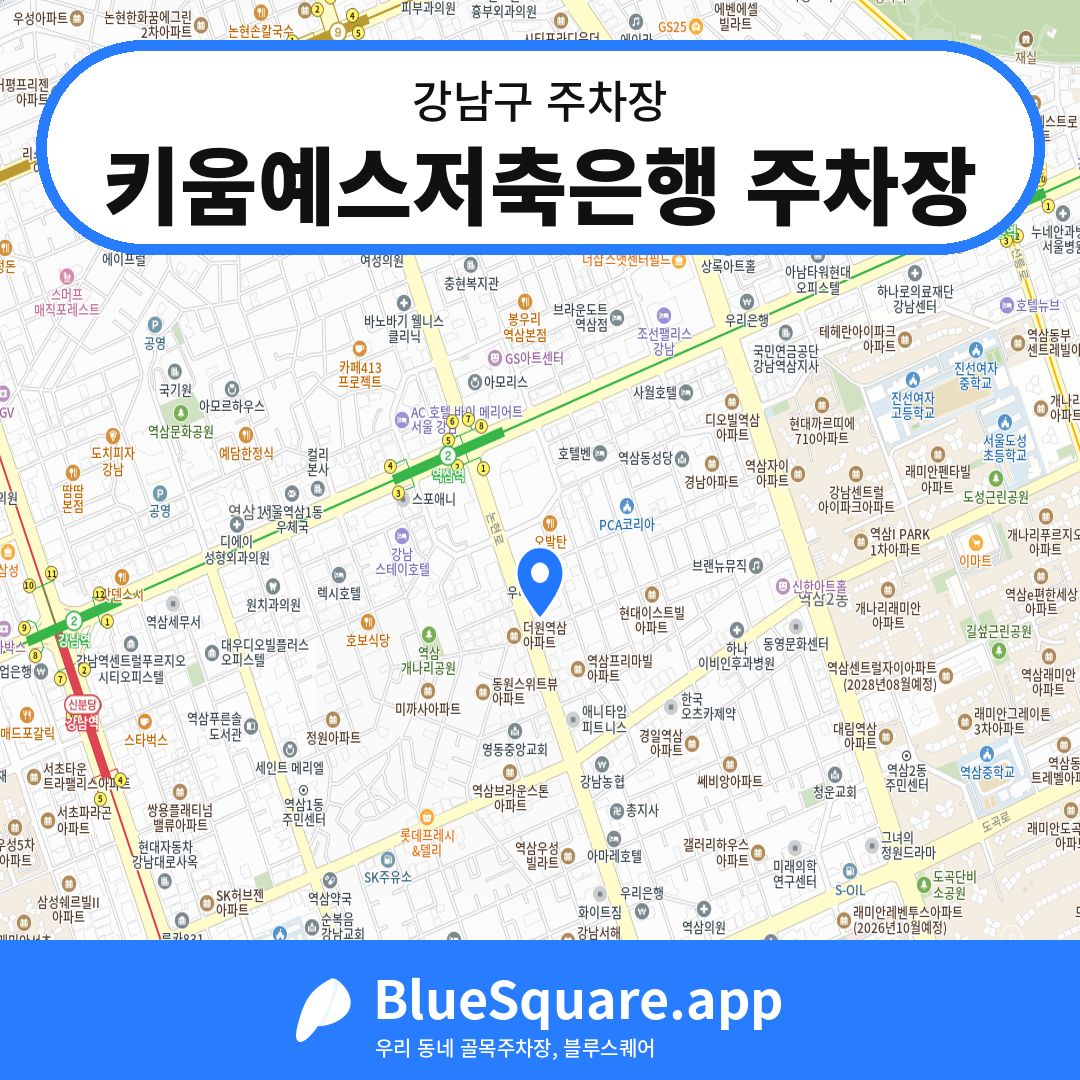 키움예스저축은행 주차장 위치 지도 — 서울 강남구 | 블루스퀘어 주차