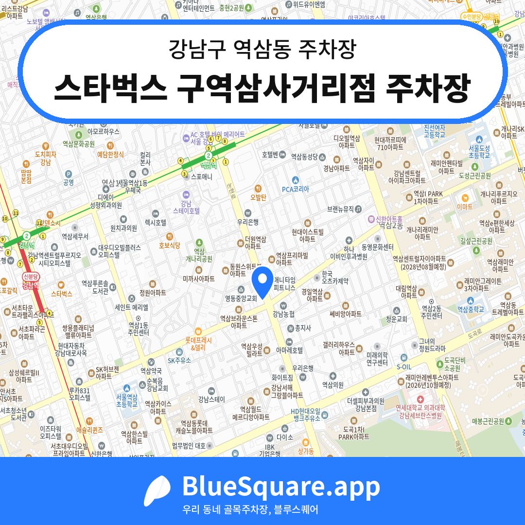 스타벅스 구역삼사거리점 주차장 위치 지도 — 서울 강남구 역삼동 | 블루스퀘어 주차