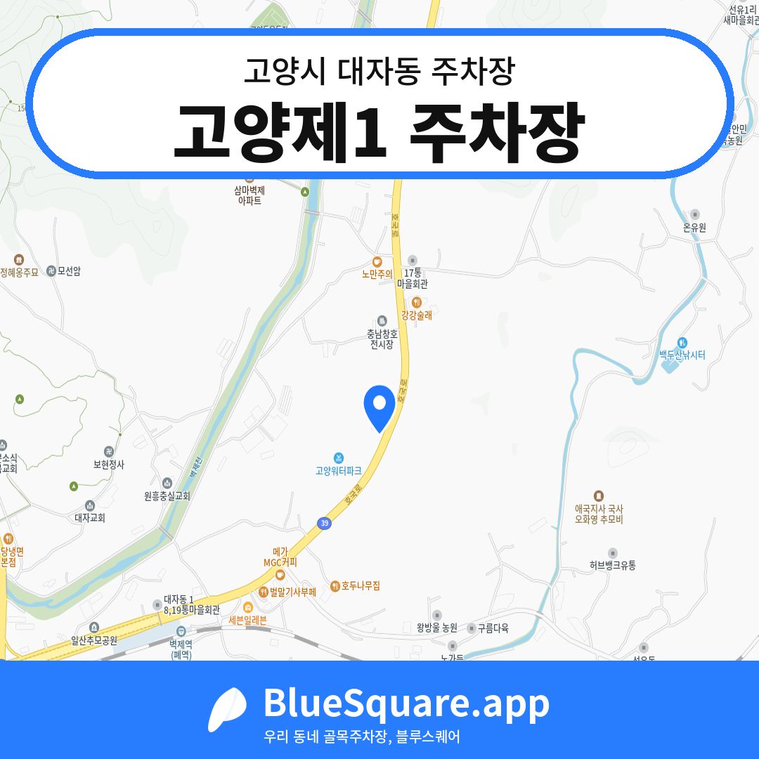 고양제1 주차장 위치 지도 — 경기 고양시 대자동 | 블루스퀘어 주차