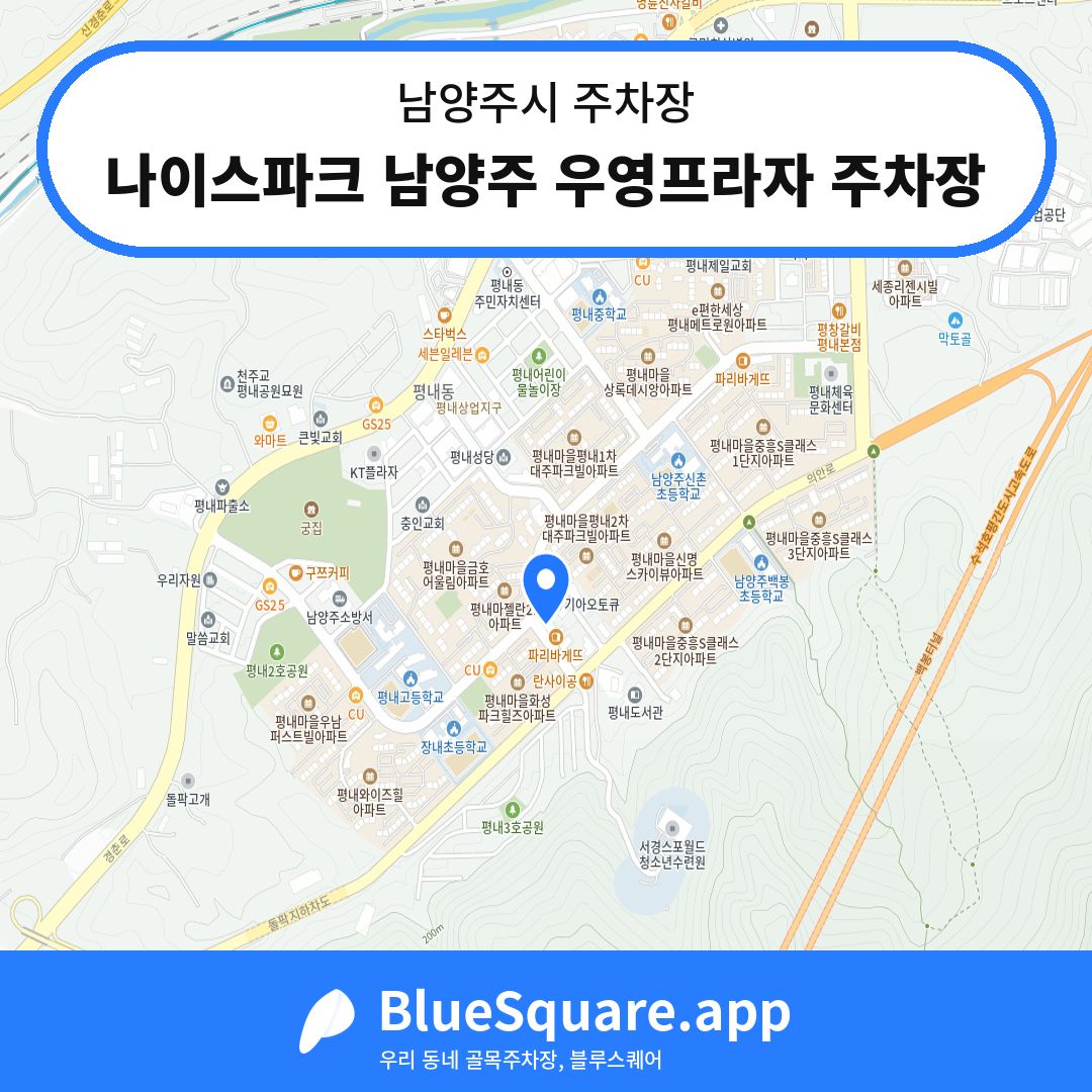 나이스파크 남양주 우영프라자 주차장 위치 지도 — 경기 남양주시 | 블루스퀘어 주차