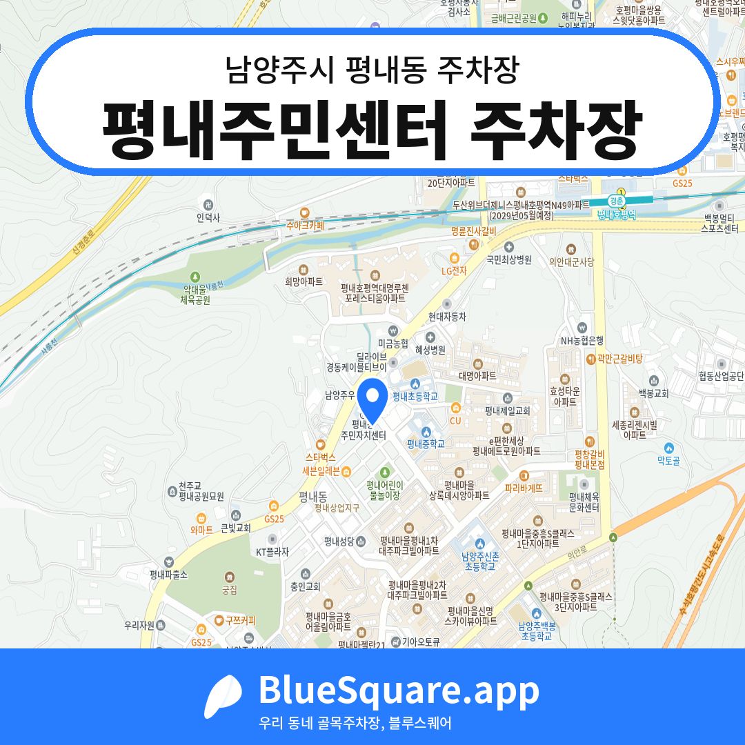 평내주민센터 주차장 위치 지도 — 경기 남양주시 평내동 | 블루스퀘어 주차