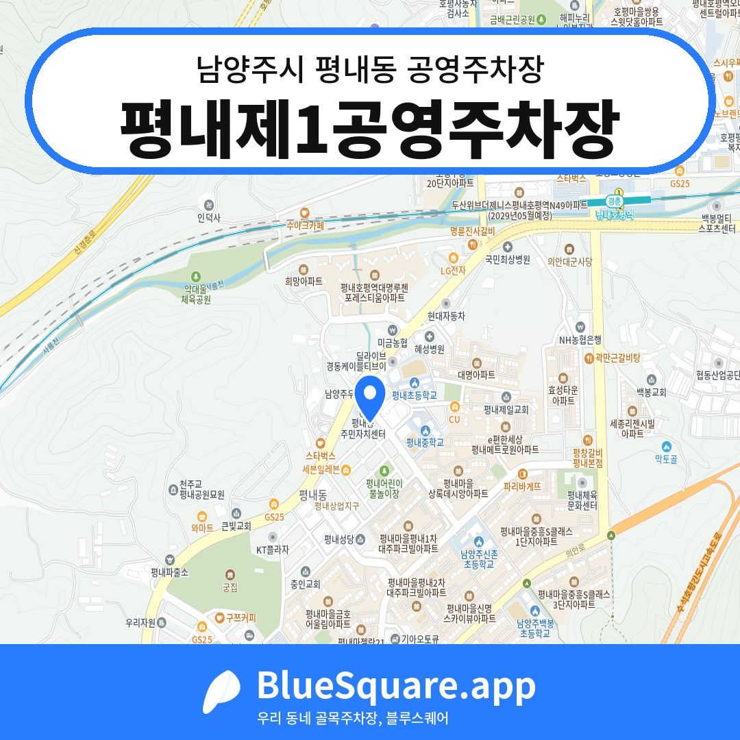 평내제1공영주차장 위치 지도 — 경기 남양주시 평내동 | 블루스퀘어 주차