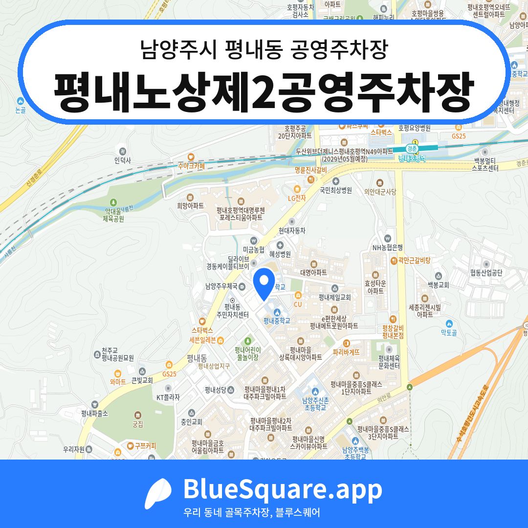 평내노상제2공영주차장 위치 지도 — 경기 남양주시 평내동 | 블루스퀘어 주차