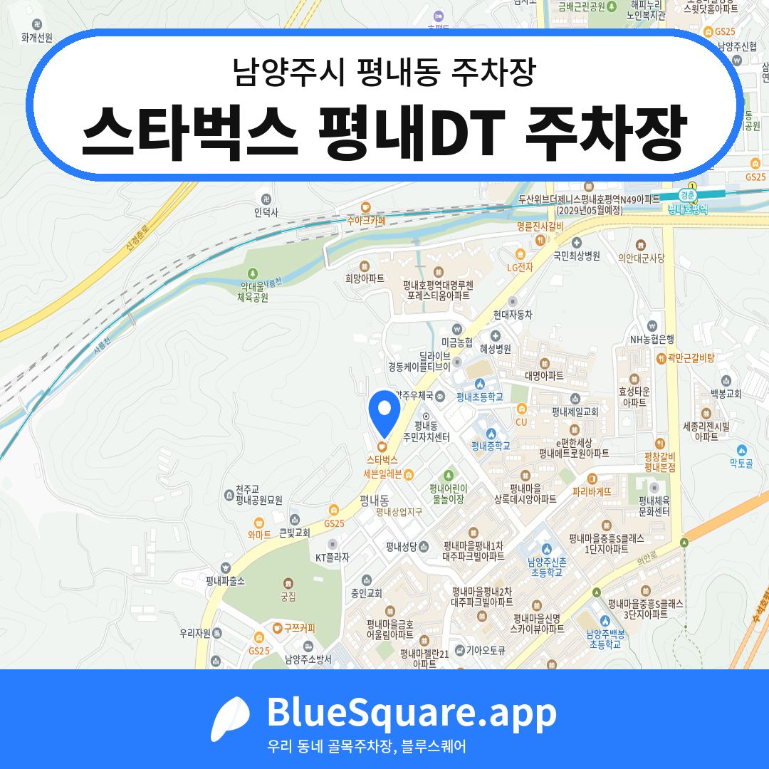 스타벅스 평내DT 주차장 위치 지도 — 경기 남양주시 평내동 | 블루스퀘어 주차