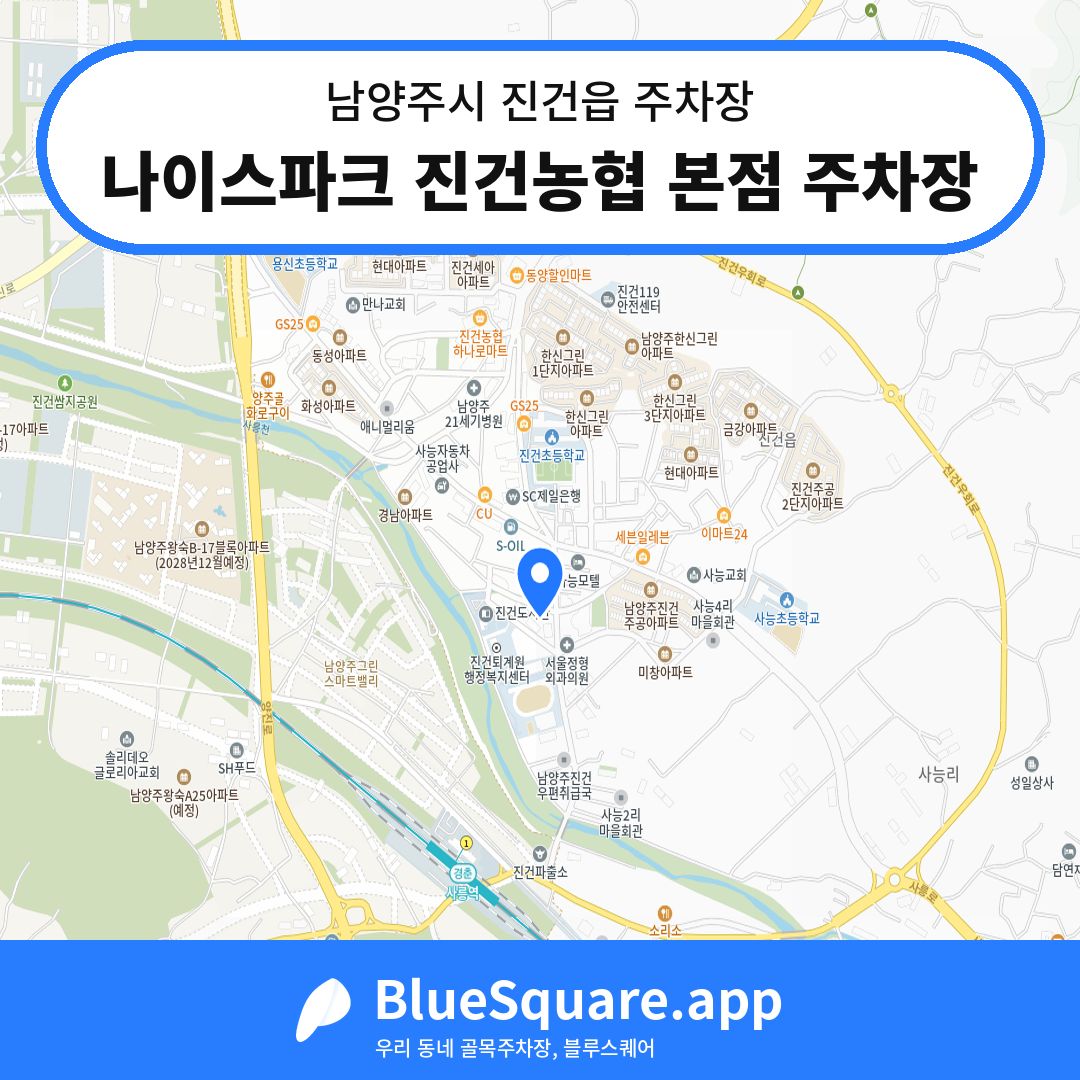 나이스파크 진건농협 본점 주차장 위치 지도 — 경기 남양주시 진건읍 | 블루스퀘어 주차