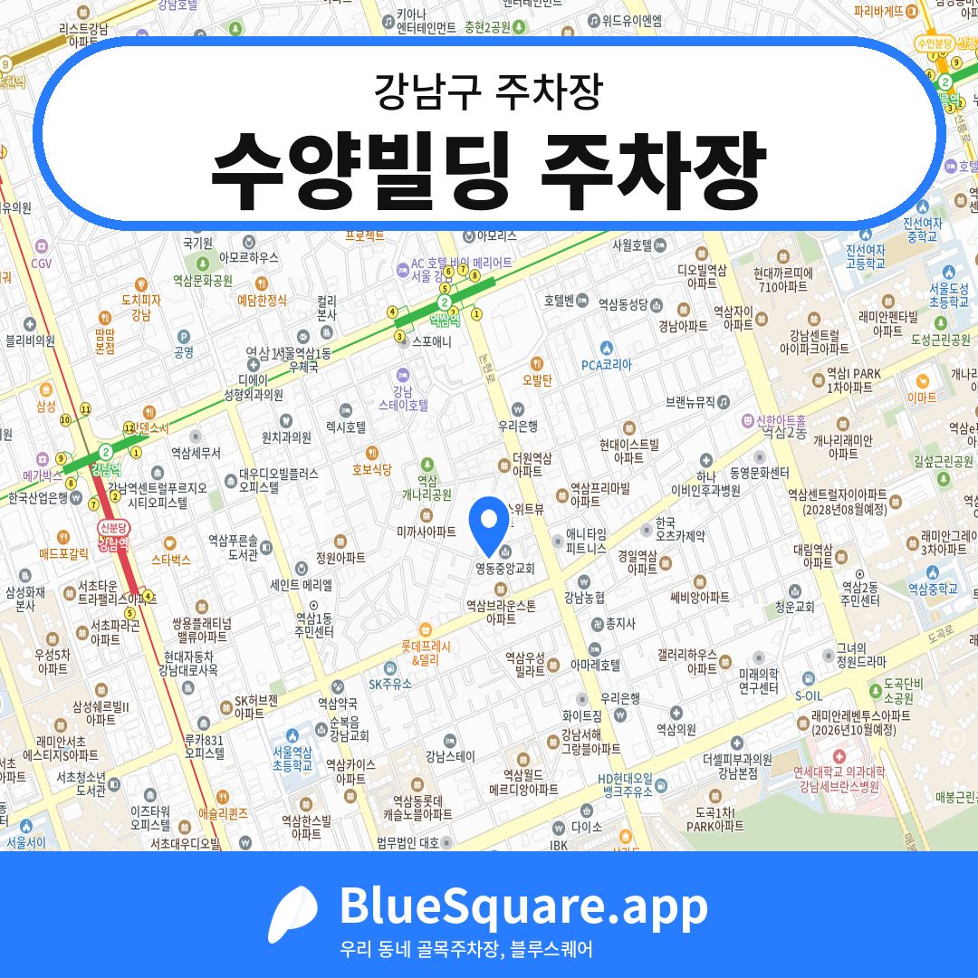 수양빌딩 주차장 위치 지도 — 서울 강남구 | 블루스퀘어 주차