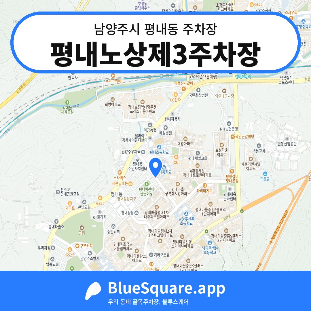 평내노상제3주차장 위치 지도 — 경기 남양주시 평내동 | 블루스퀘어 주차