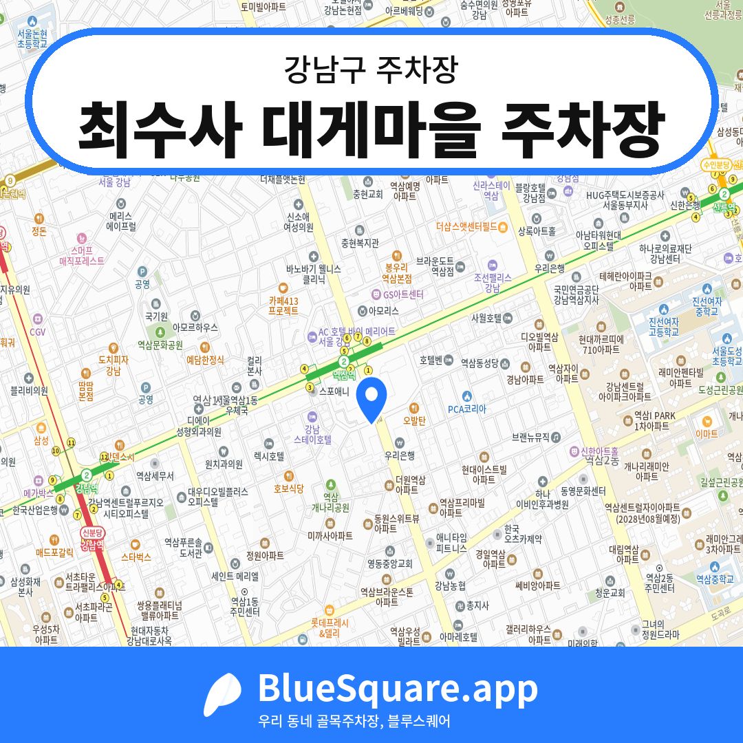 최수사 대게마을 주차장 위치 지도 — 서울 강남구 | 블루스퀘어 주차