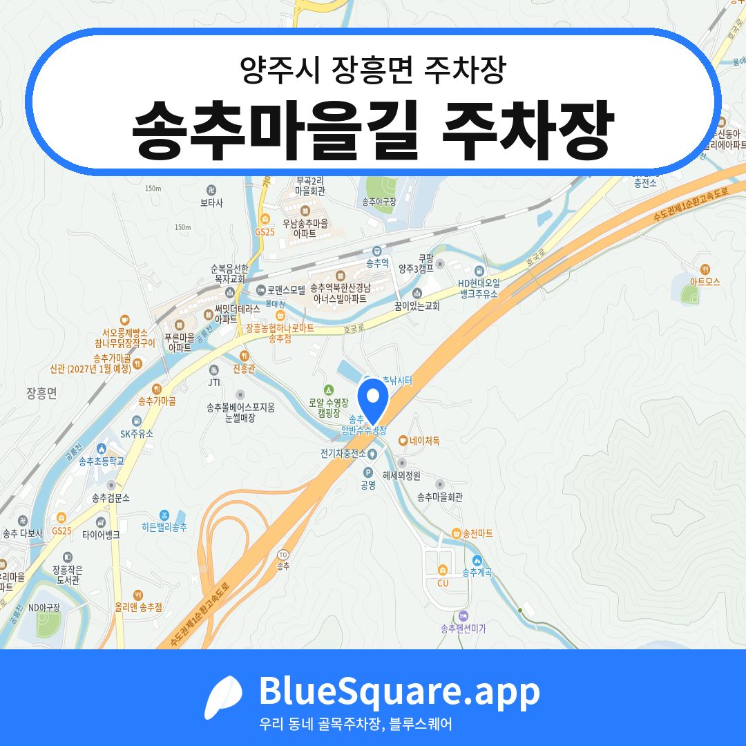 송추마을길 주차장 위치 지도 — 경기 양주시 장흥면 | 블루스퀘어 주차