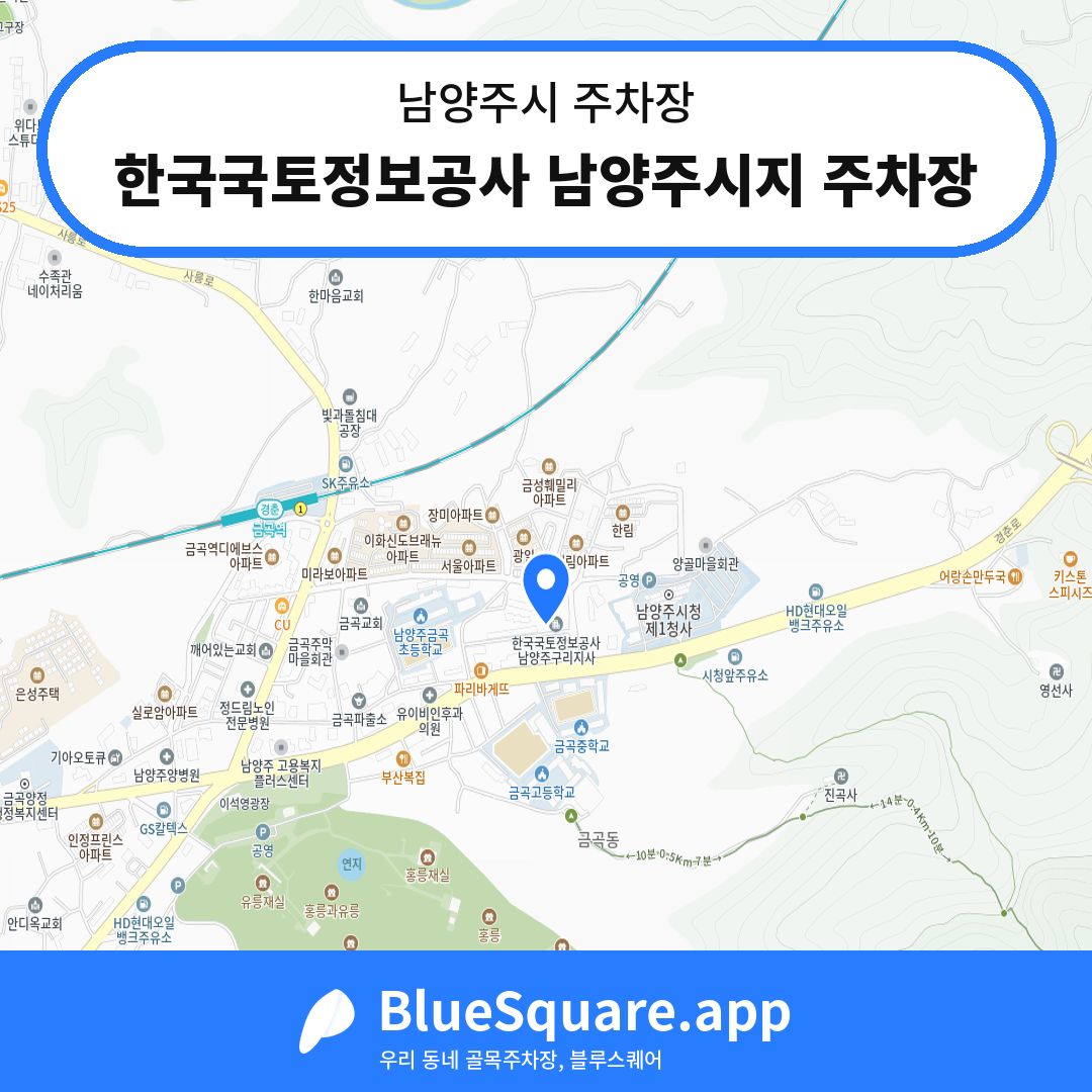 한국국토정보공사 남양주시지 주차장 위치 지도 — 경기 남양주시 | 블루스퀘어 주차