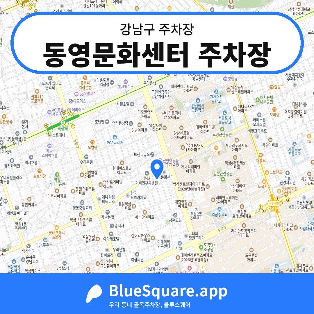 동영문화센터 주차장 위치 지도 — 서울 강남구 | 블루스퀘어 주차