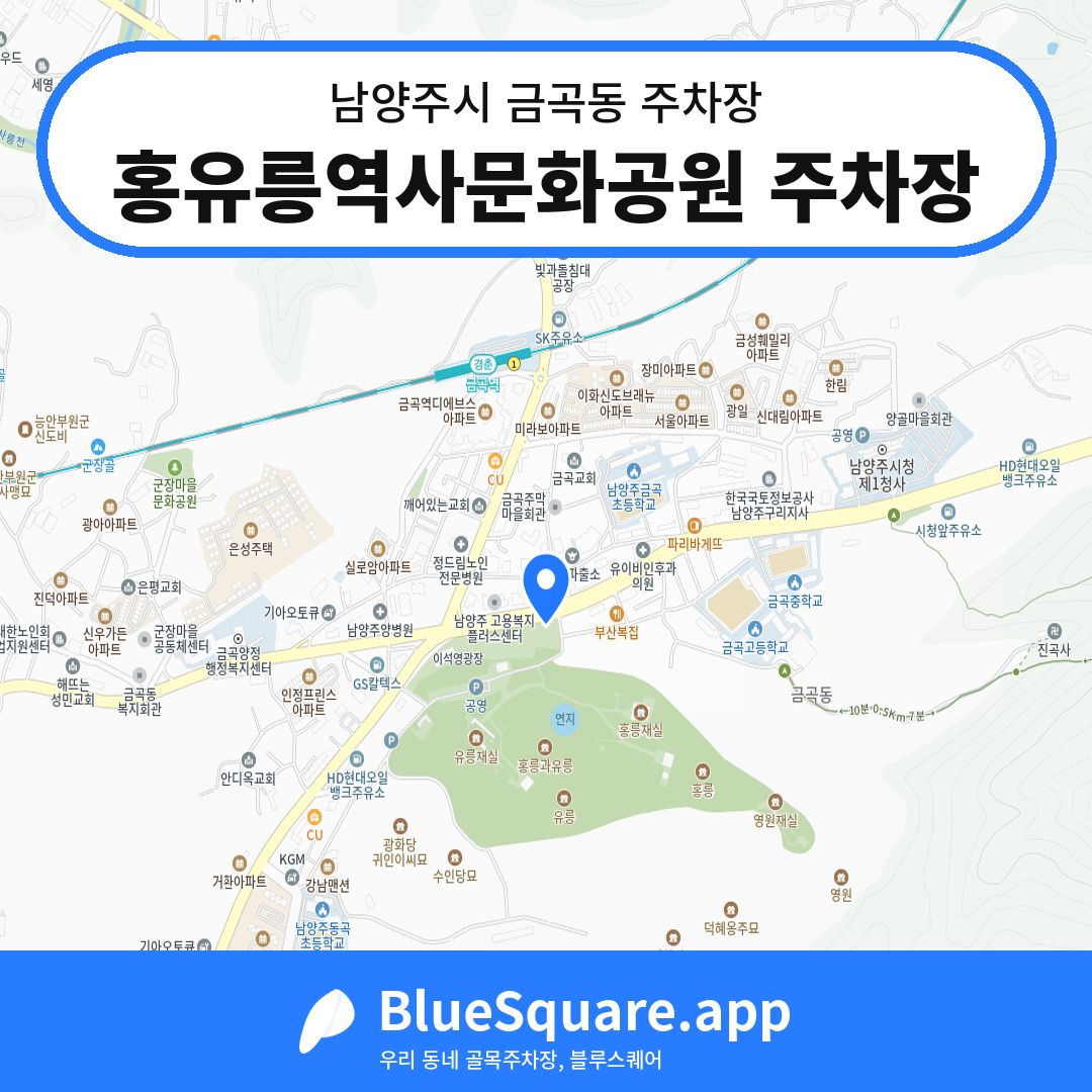 홍유릉역사문화공원 주차장 위치 지도 — 경기 남양주시 금곡동 | 블루스퀘어 주차