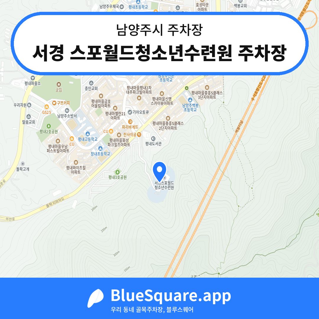 서경 스포월드청소년수련원 주차장 위치 지도 — 경기 남양주시 | 블루스퀘어 주차