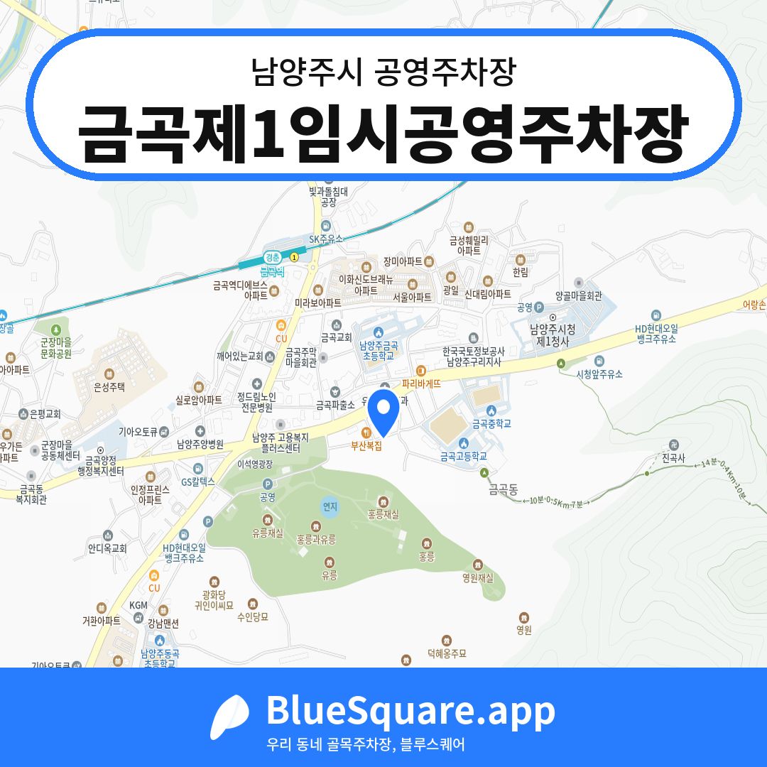 금곡제1임시공영주차장 위치 지도 — 경기 남양주시 | 블루스퀘어 주차