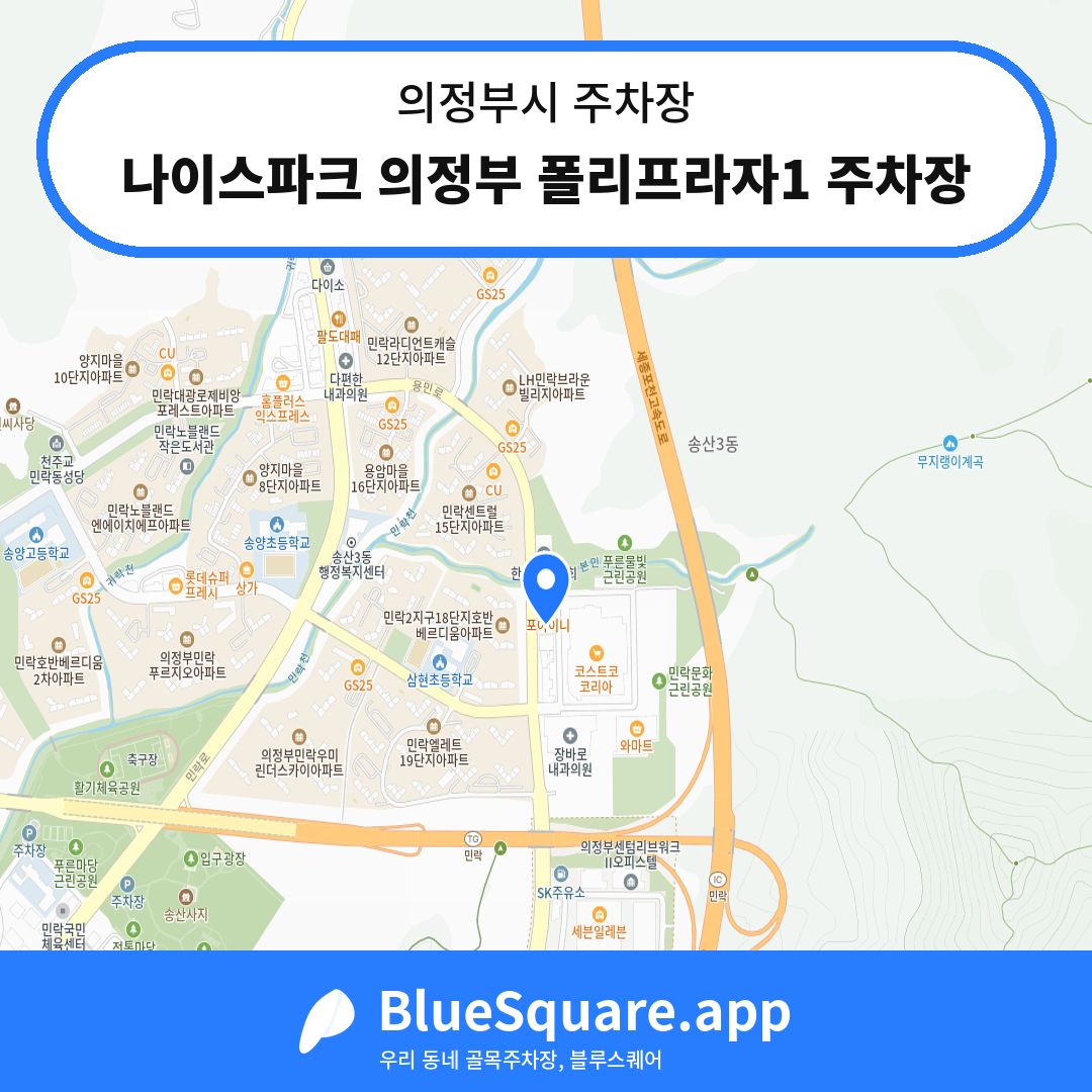 나이스파크 의정부 폴리프라자1 주차장 위치 지도 — 경기 의정부시 | 블루스퀘어 주차