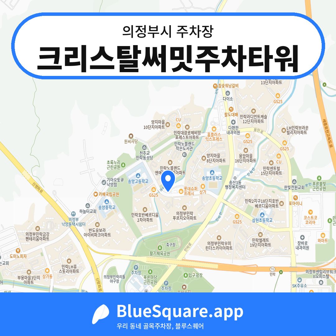 크리스탈써밋주차타워 위치 지도 — 경기 의정부시 | 블루스퀘어 주차