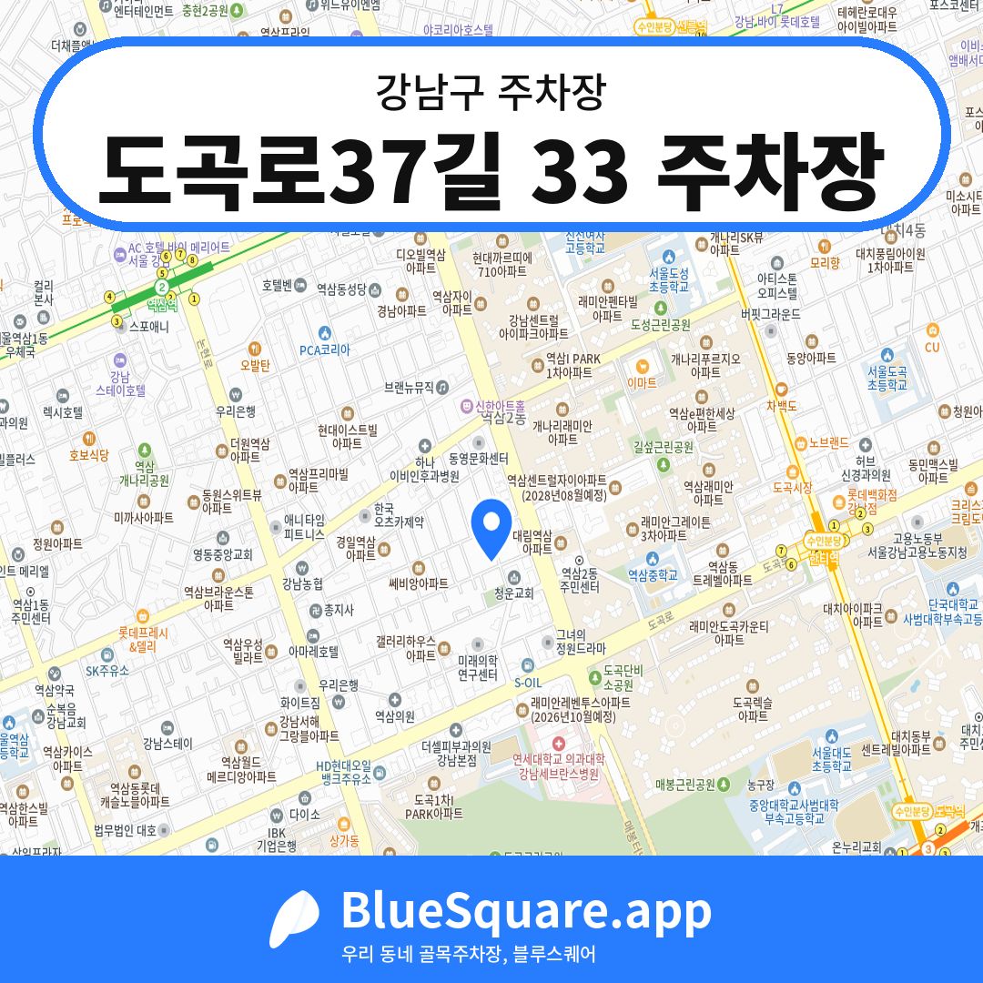 도곡로37길 33 주차장 위치 지도 — 서울 강남구 | 블루스퀘어 주차