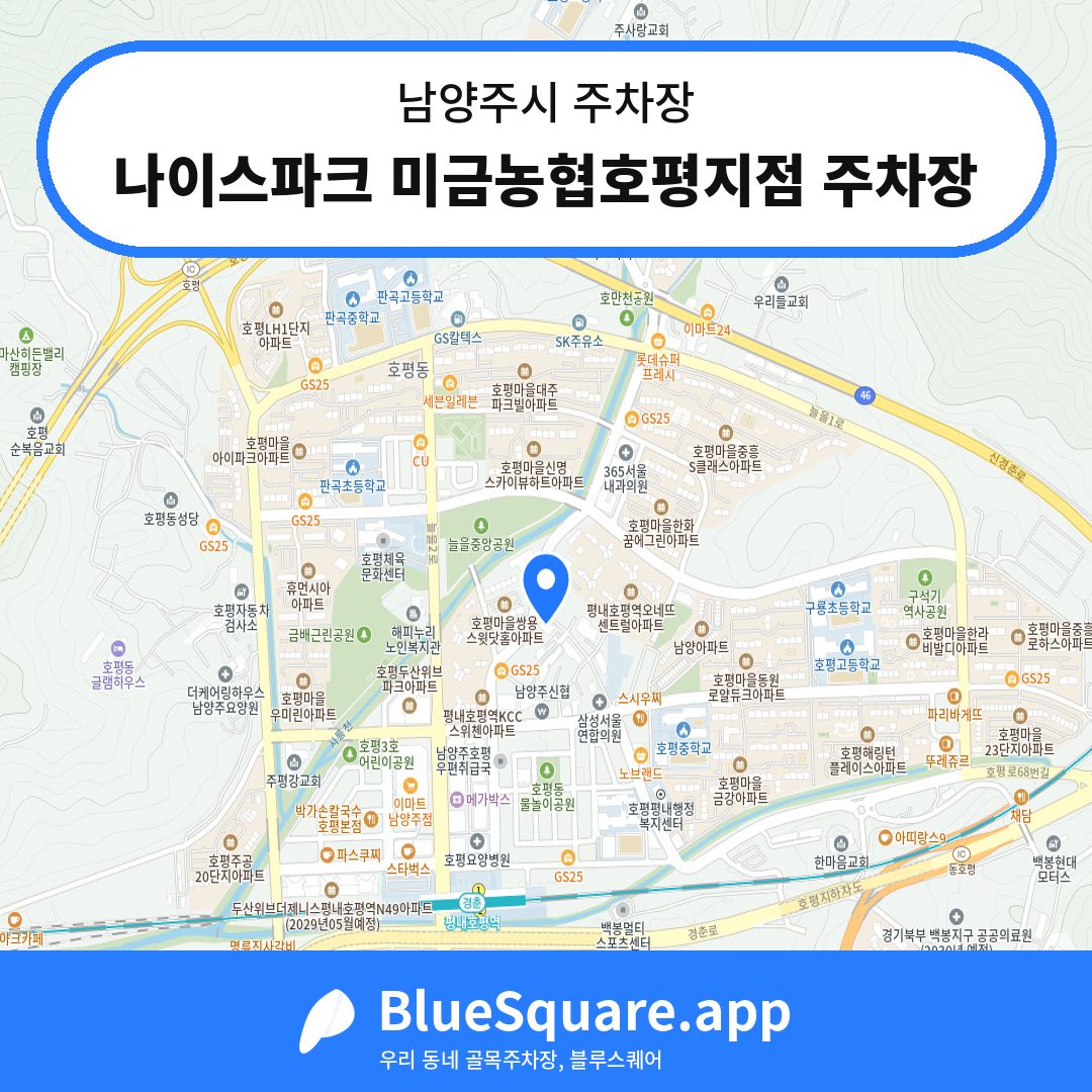 나이스파크 미금농협호평지점 주차장 위치 지도 — 경기 남양주시 | 블루스퀘어 주차