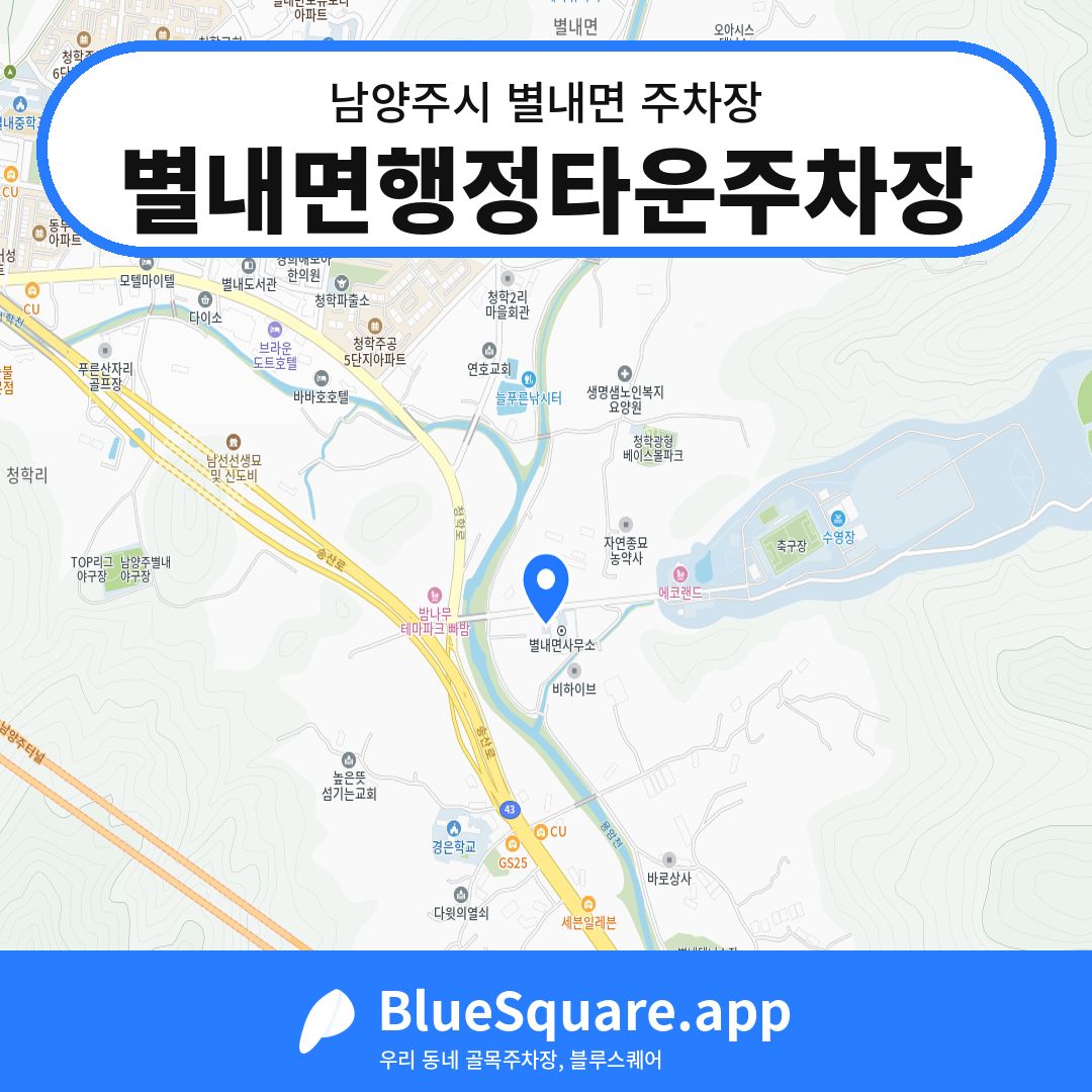 별내면행정타운주차장 위치 지도 — 경기 남양주시 별내면 | 블루스퀘어 주차