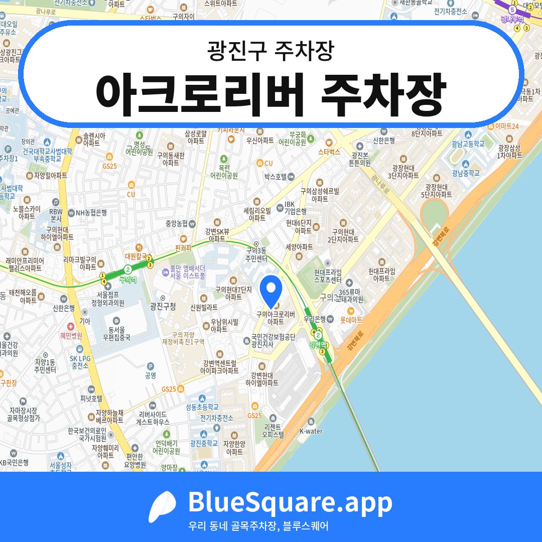 아크로리버 주차장 위치 지도 — 서울 광진구 | 블루스퀘어 주차