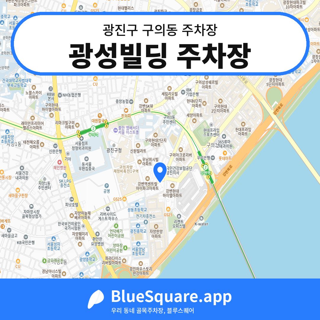 광성빌딩 주차장 위치 지도 — 서울 광진구 구의동 | 블루스퀘어 주차