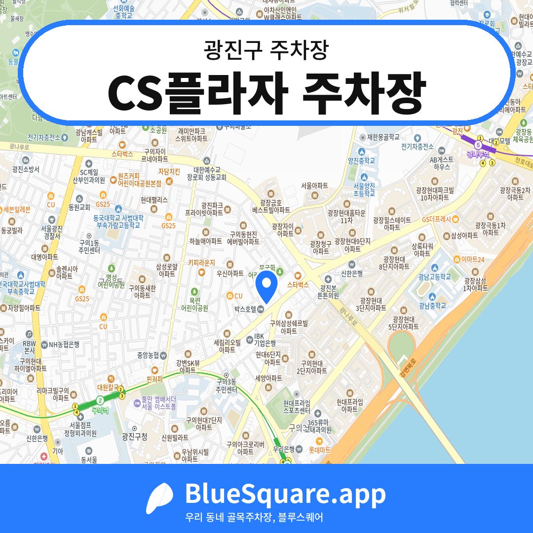 CS플라자 주차장 위치 지도 — 서울 광진구 | 블루스퀘어 주차