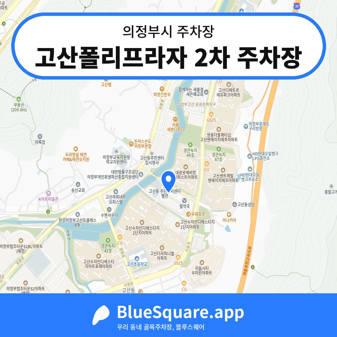 고산폴리프라자 2차 주차장 위치 지도 — 경기 의정부시 | 블루스퀘어 주차