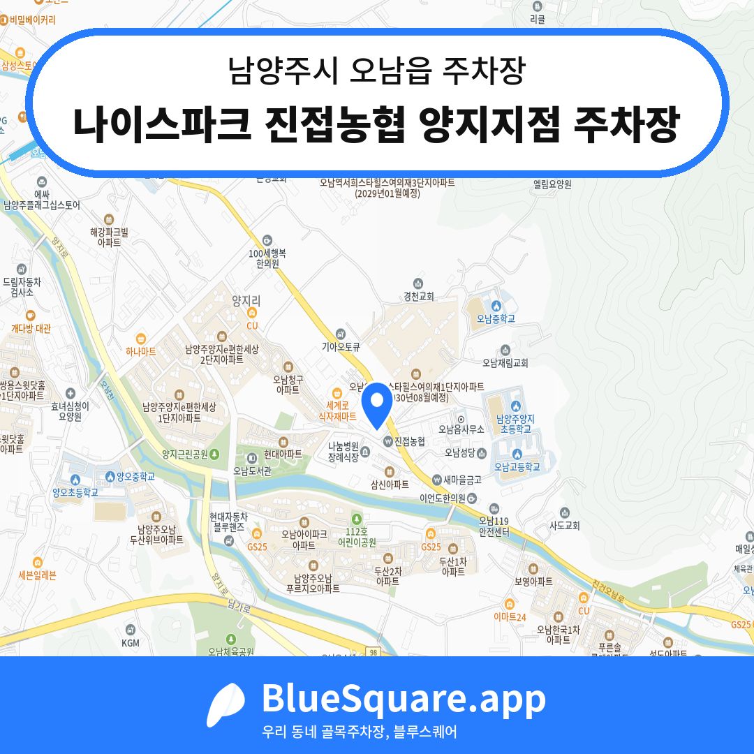 나이스파크 진접농협 양지지점 주차장 위치 지도 — 경기 남양주시 오남읍 | 블루스퀘어 주차
