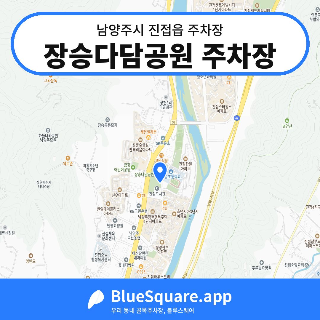 장승다담공원 주차장 위치 지도 — 경기 남양주시 진접읍 | 블루스퀘어 주차