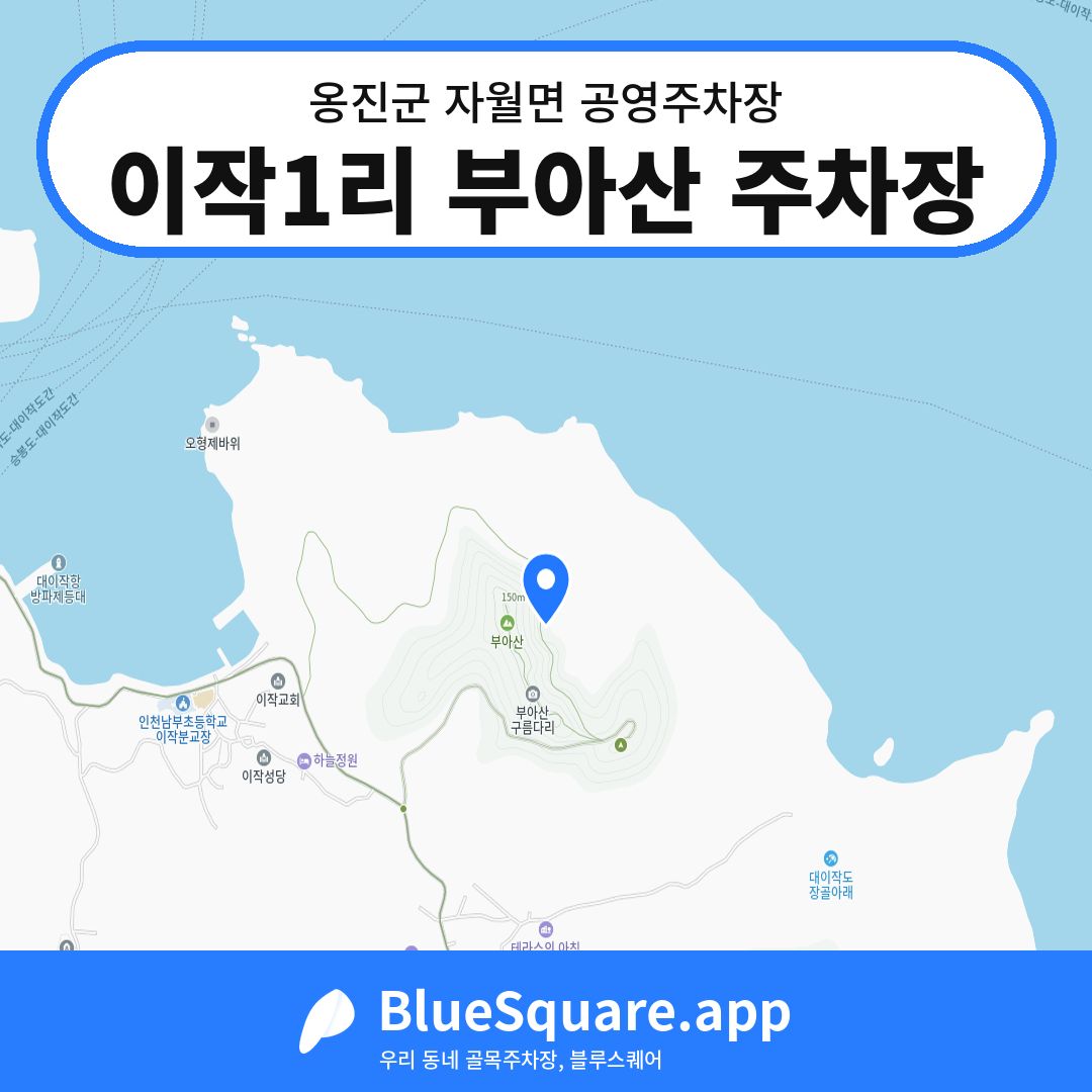 이작1리 부아산 주차장 위치 지도 — 인천 옹진군 자월면 | 블루스퀘어 주차
