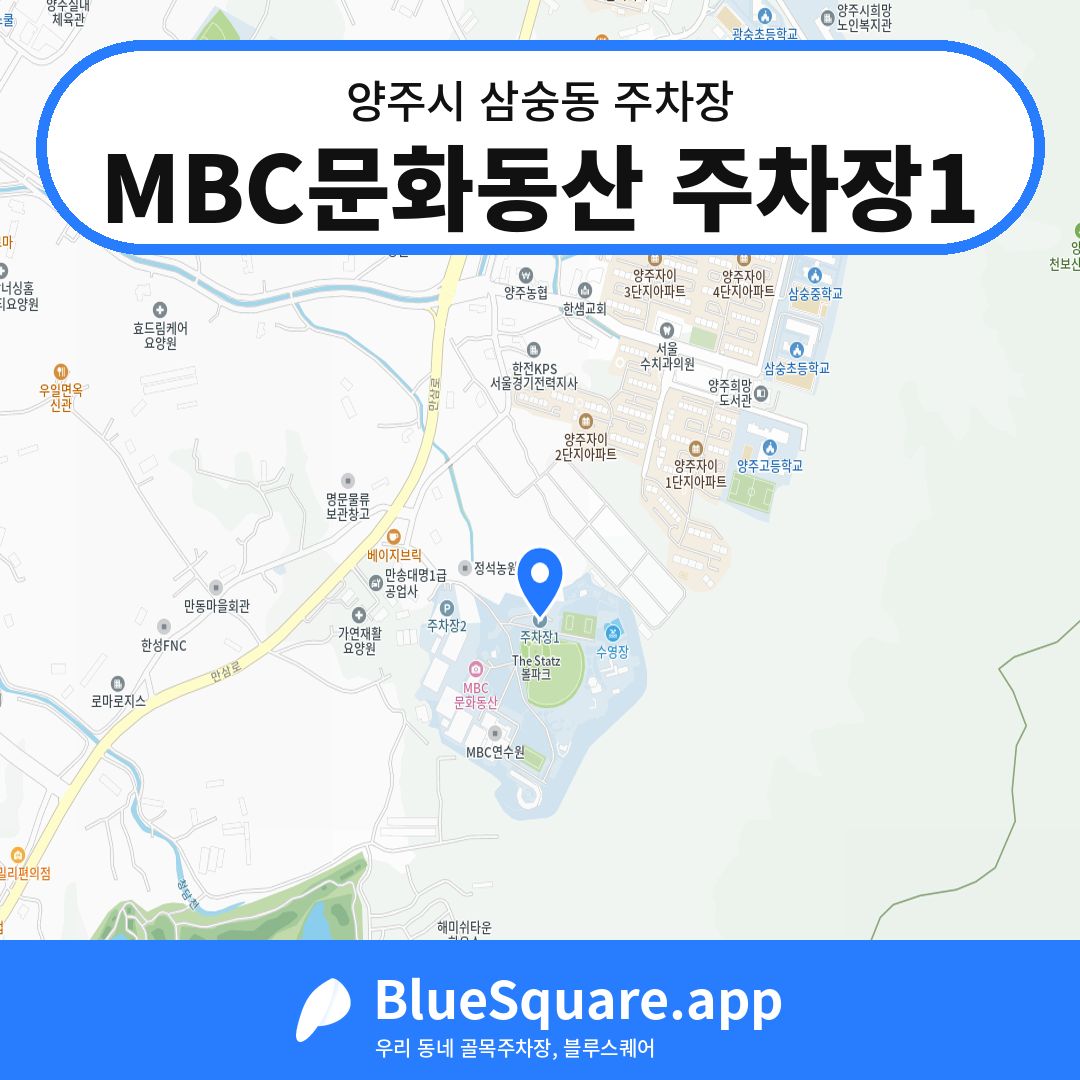 MBC문화동산 주차장1 위치 지도 — 경기 양주시 삼숭동 | 블루스퀘어 주차