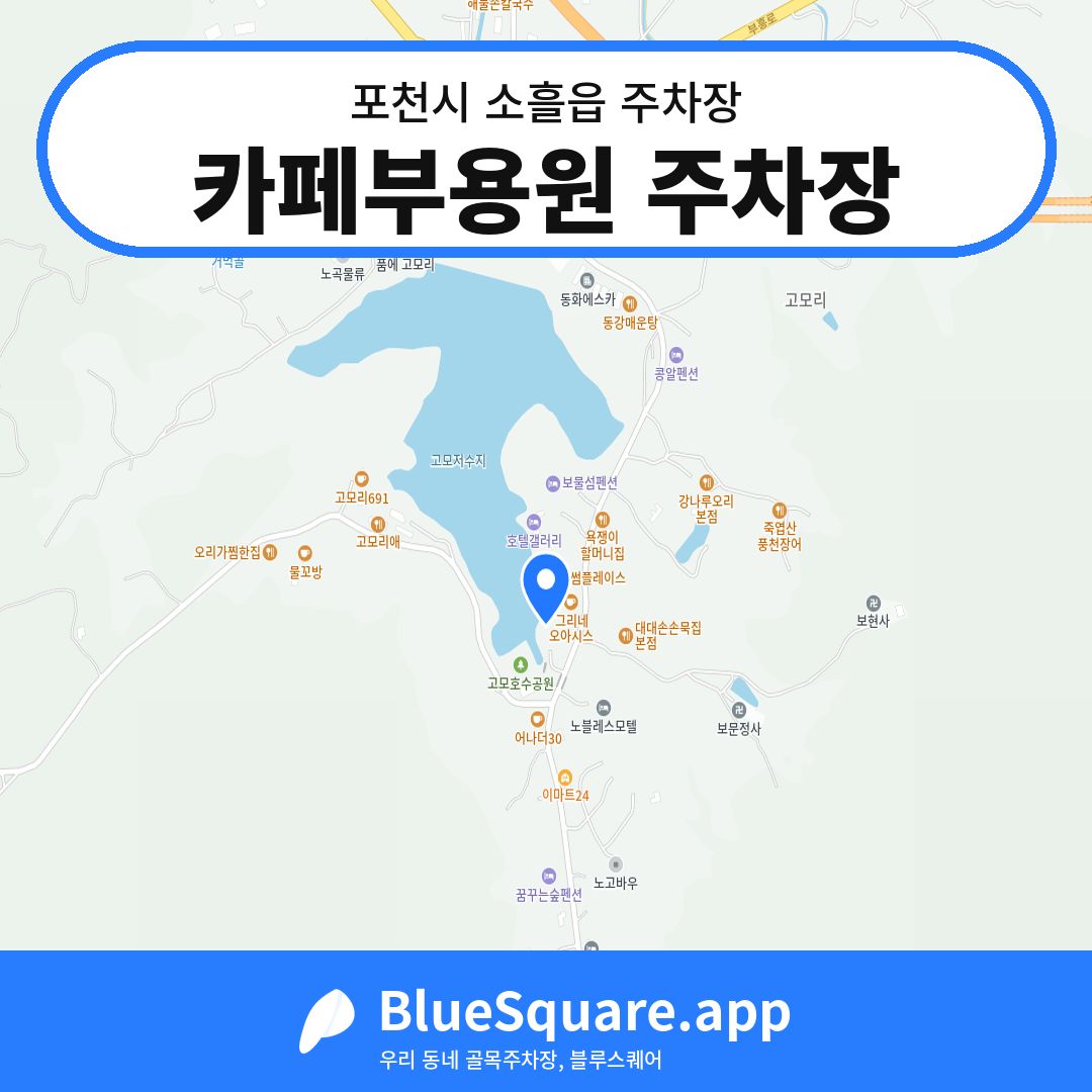 카페부용원 주차장 위치 지도 — 경기 포천시 소흘읍 | 블루스퀘어 주차
