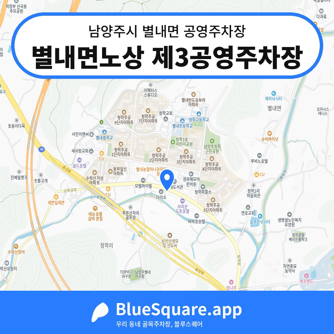 별내면노상 제3공영주차장 위치 지도 — 경기 남양주시 별내면 | 블루스퀘어 주차