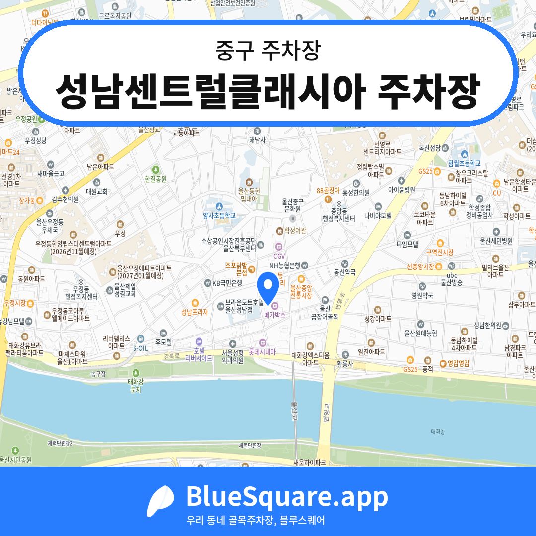 성남센트럴클래시아 주차장 위치 지도 — 울산 중구 | 블루스퀘어 주차