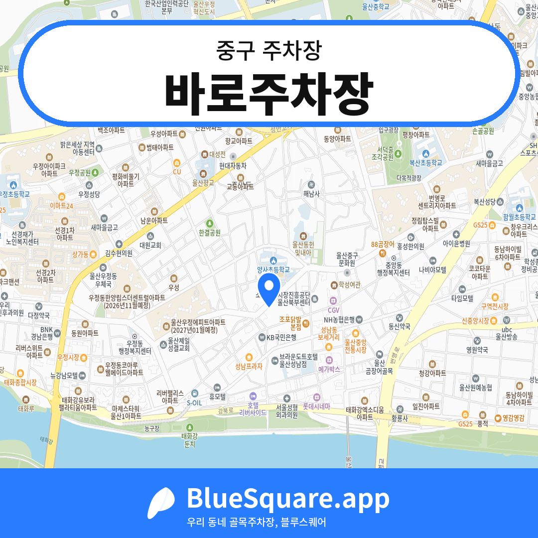 바로주차장 위치 지도 — 울산 중구 | 블루스퀘어 주차