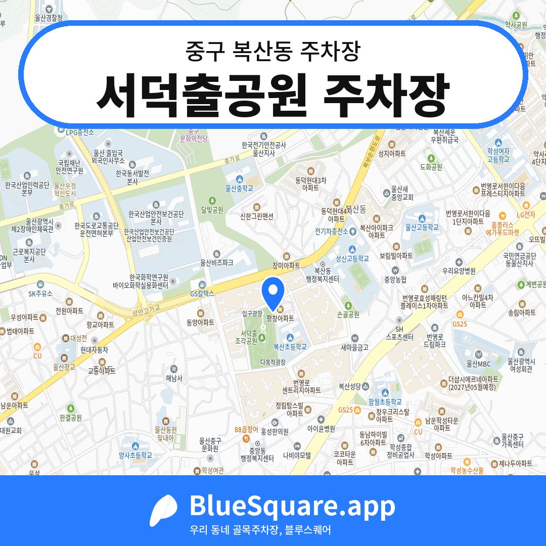 서덕출공원 주차장 위치 지도 — 울산 중구 복산동 | 블루스퀘어 주차