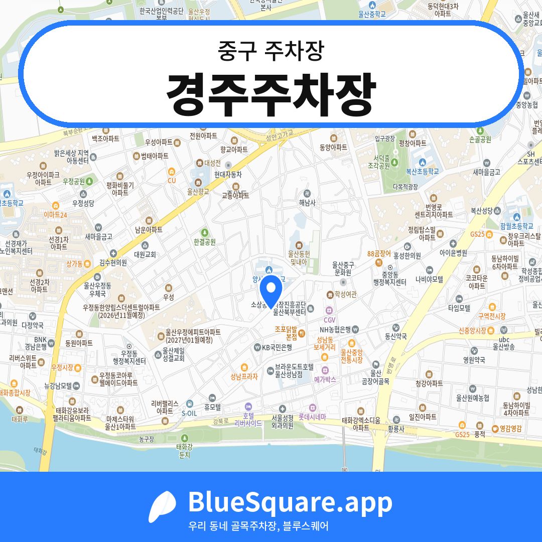 경주주차장 위치 지도 — 울산 중구 | 블루스퀘어 주차