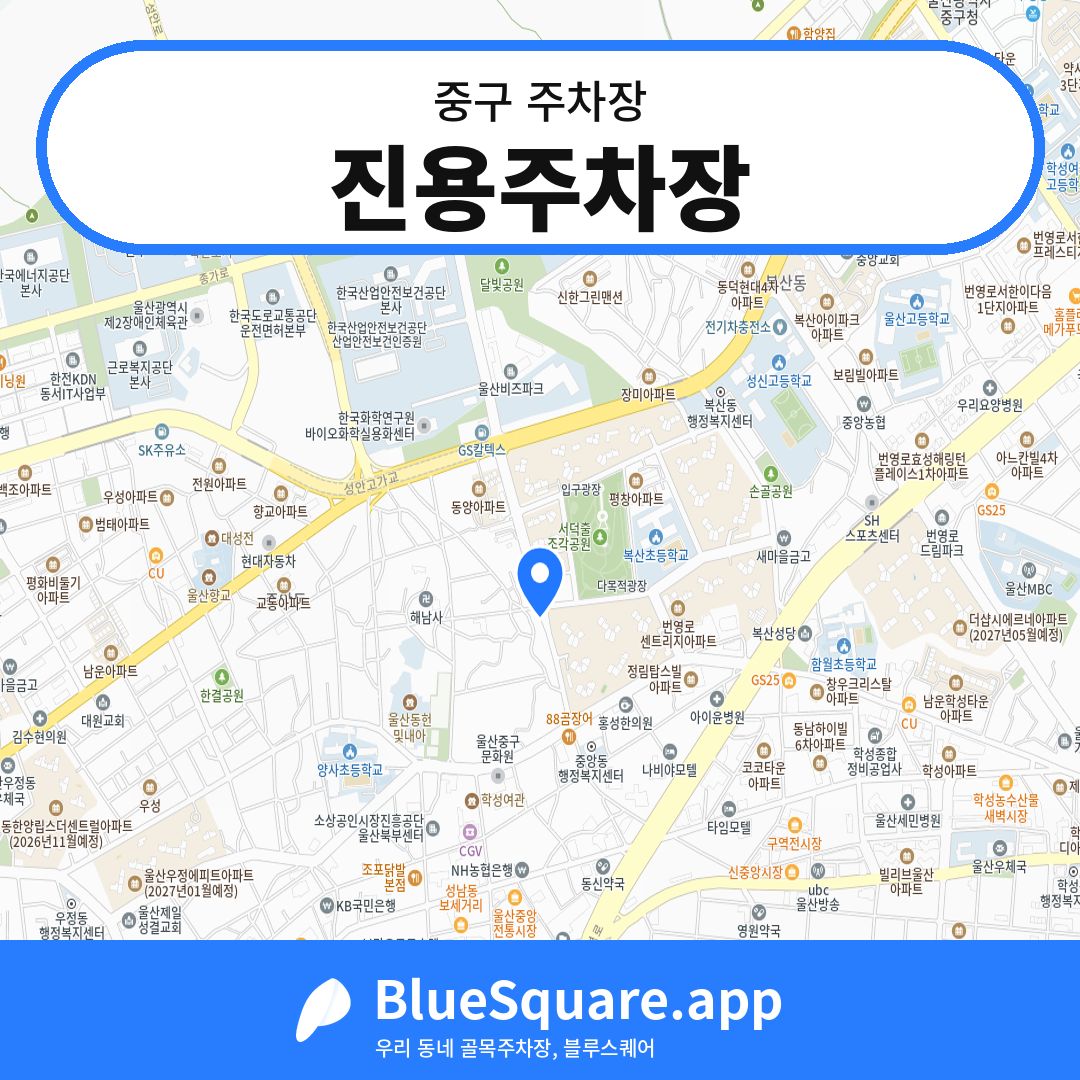 진용주차장 위치 지도 — 울산 중구 | 블루스퀘어 주차