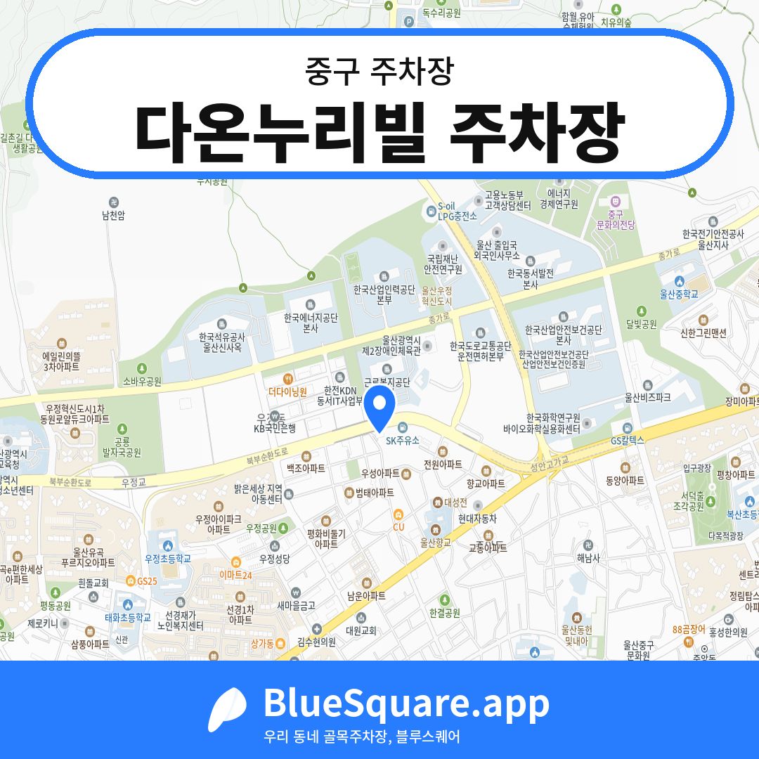 다온누리빌 주차장 위치 지도 — 울산 중구 | 블루스퀘어 주차