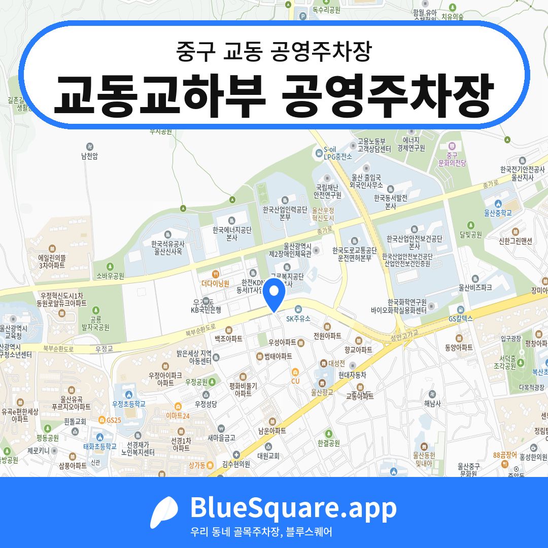 교동교하부 공영주차장 위치 지도 — 울산 중구 교동 | 블루스퀘어 주차