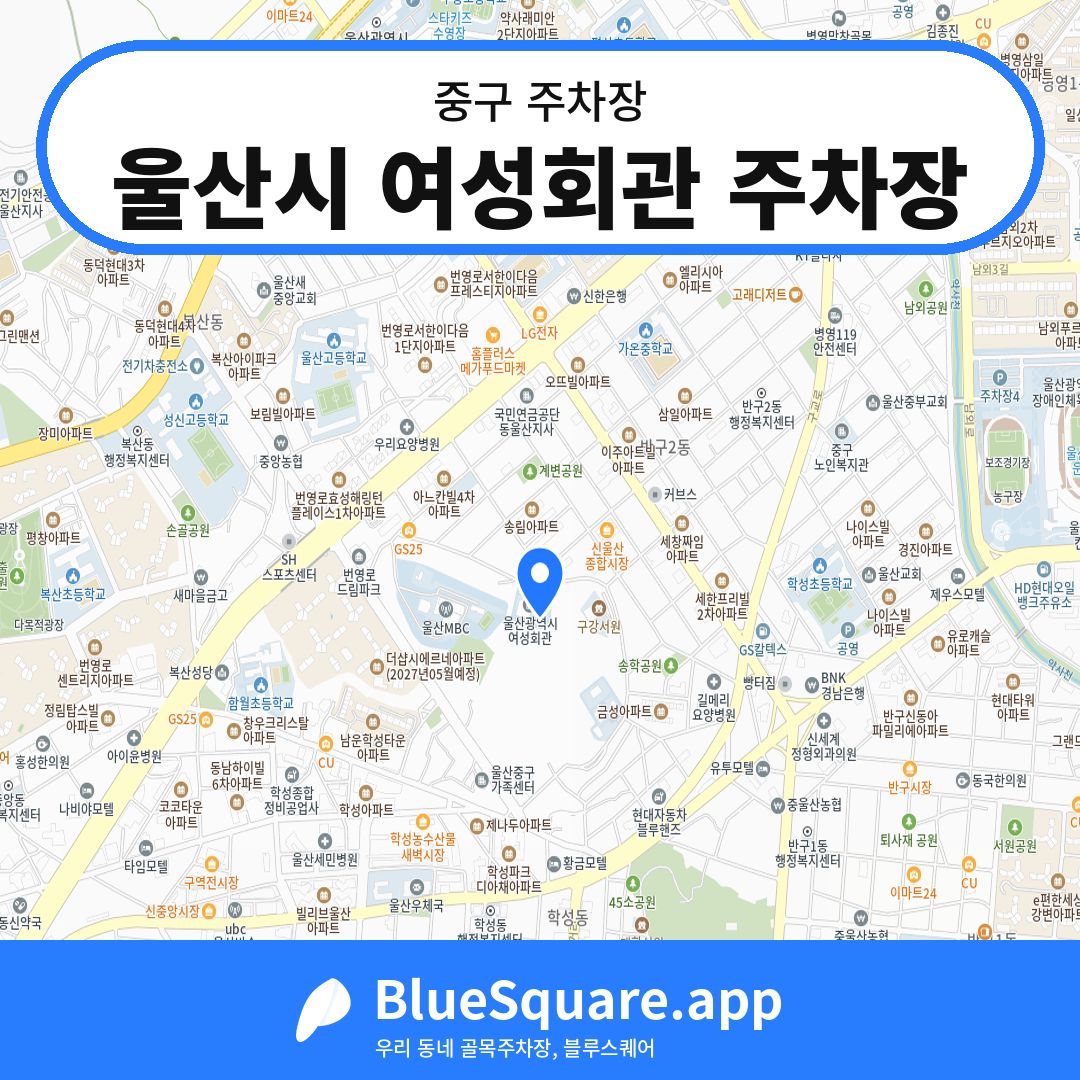 울산시 여성회관 주차장 위치 지도 — 울산 중구 | 블루스퀘어 주차