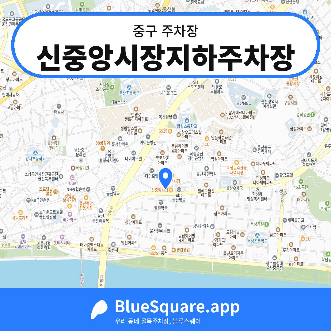 신중앙시장지하주차장 위치 지도 — 울산 중구 | 블루스퀘어 주차