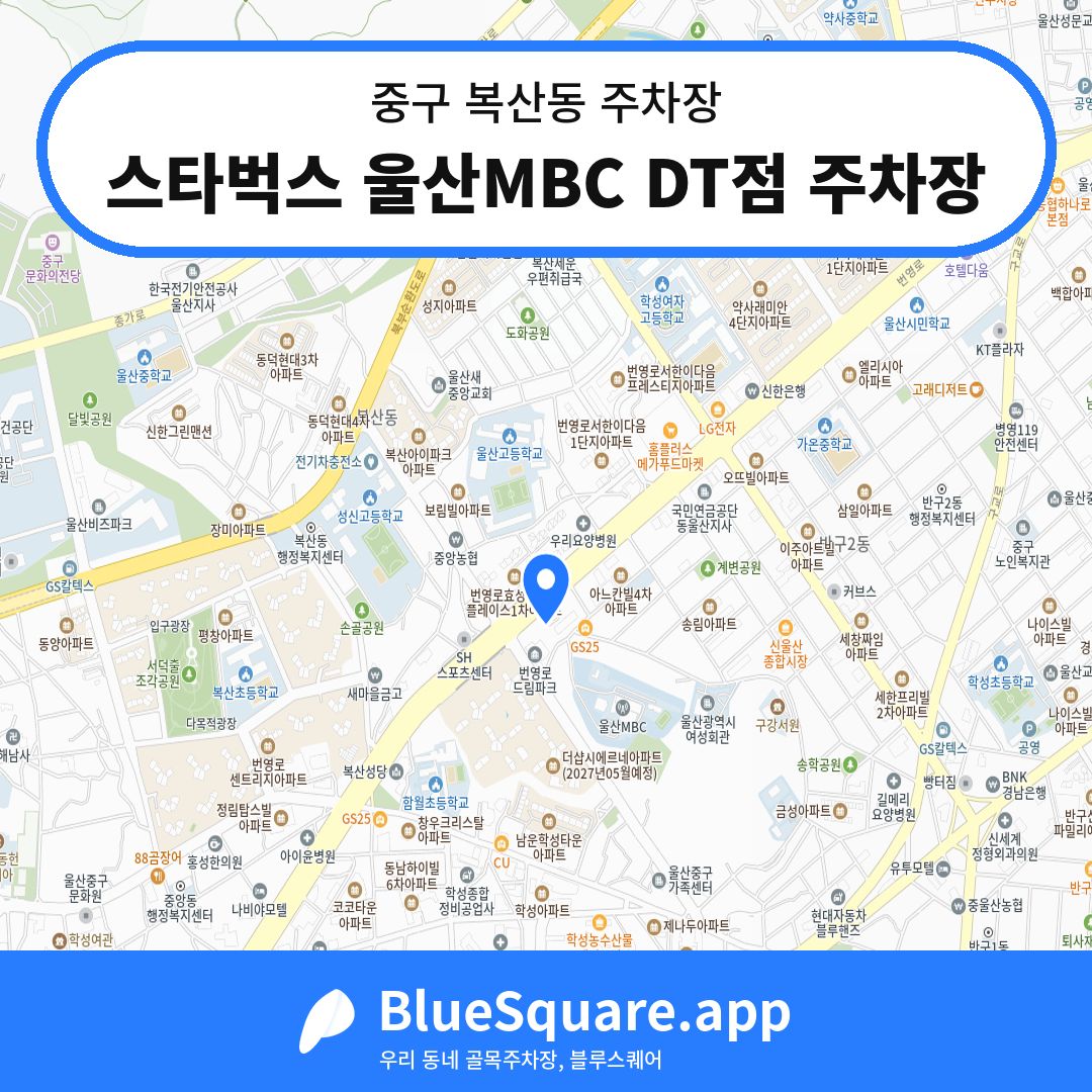 스타벅스 울산MBC DT점 주차장 위치 지도 — 울산 중구 복산동 | 블루스퀘어 주차