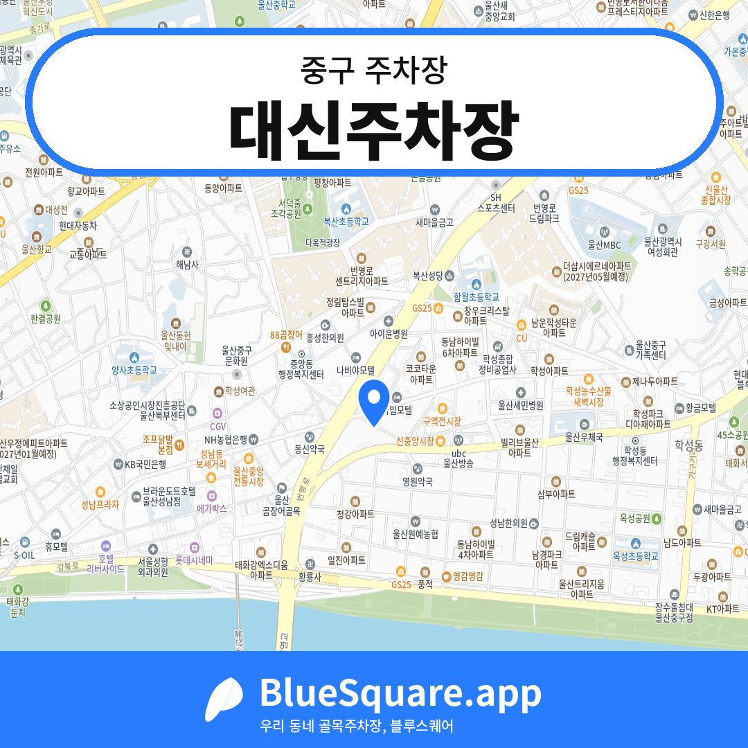 대신주차장 위치 지도 — 울산 중구 | 블루스퀘어 주차