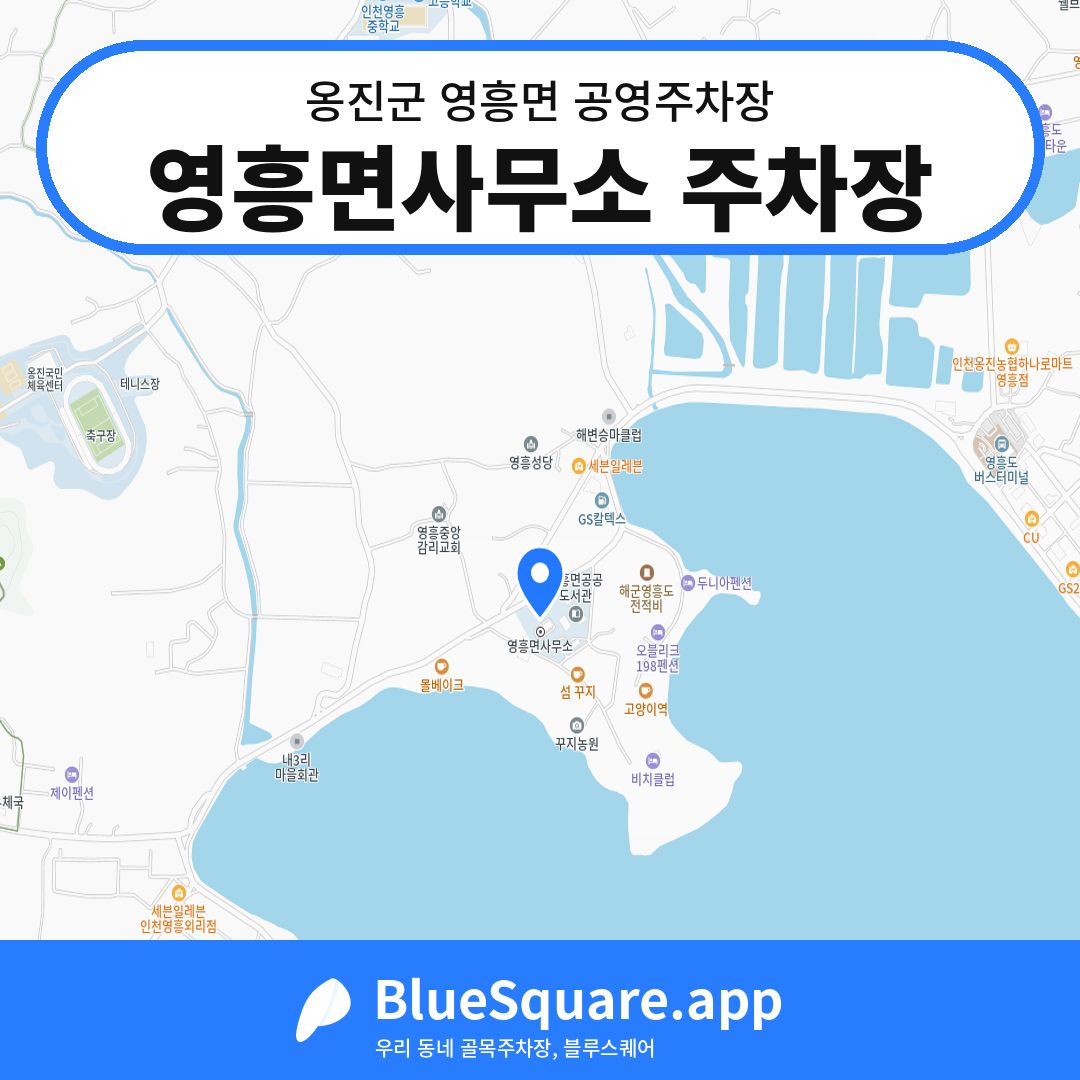 영흥면사무소 주차장 위치 지도 — 인천 옹진군 영흥면 | 블루스퀘어 주차