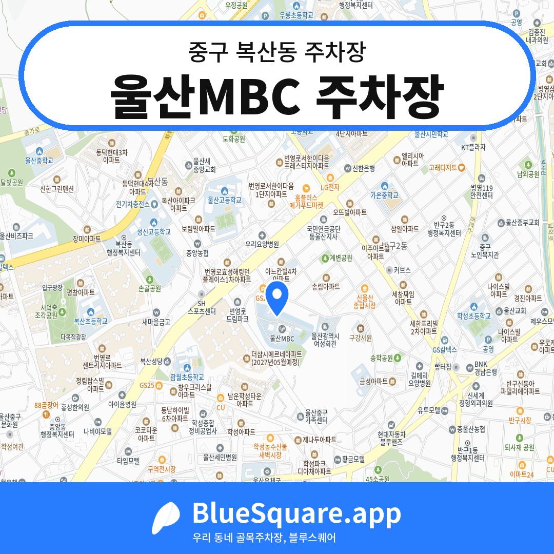 울산MBC 주차장 위치 지도 — 울산 중구 복산동 | 블루스퀘어 주차