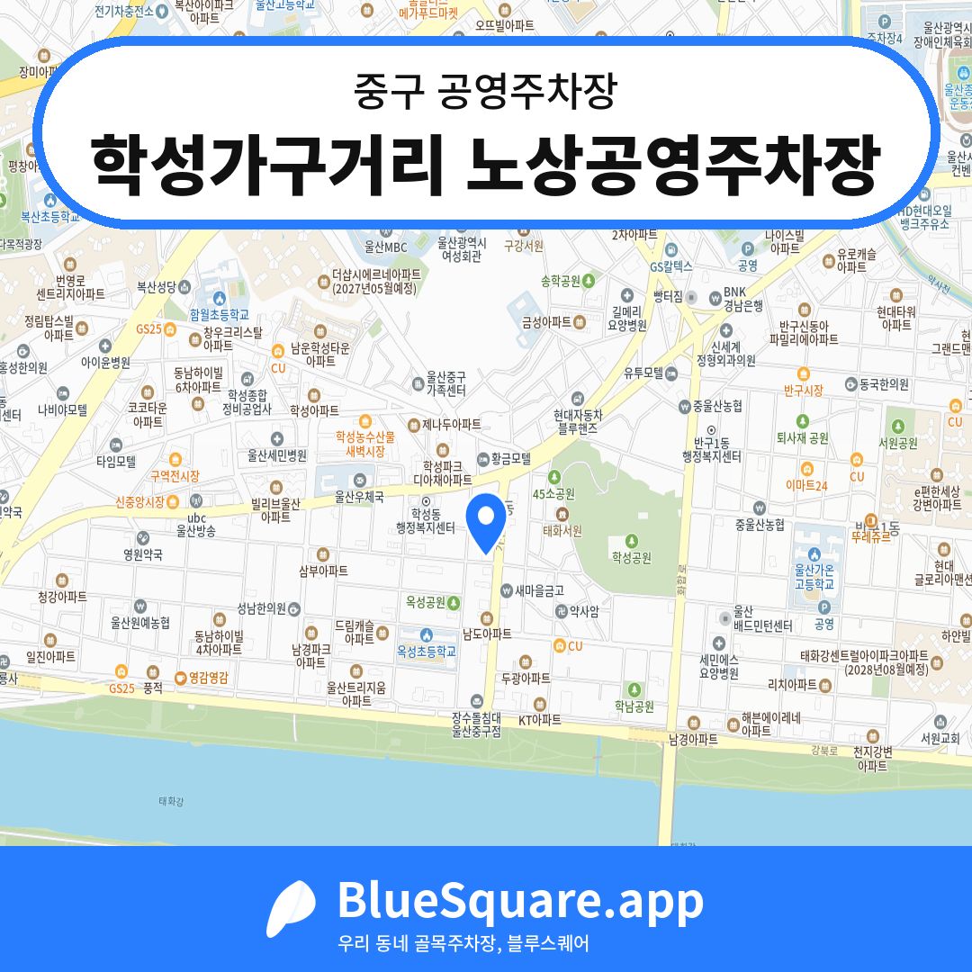 학성가구거리 노상공영주차장 위치 지도 — 울산 중구 | 블루스퀘어 주차
