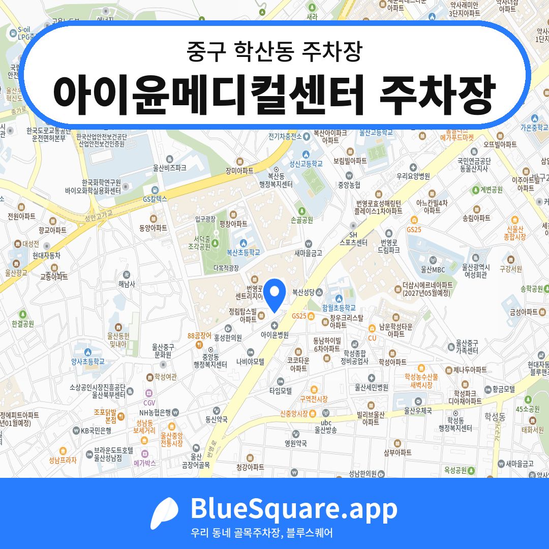아이윤메디컬센터 주차장 위치 지도 — 울산 중구 학산동 | 블루스퀘어 주차