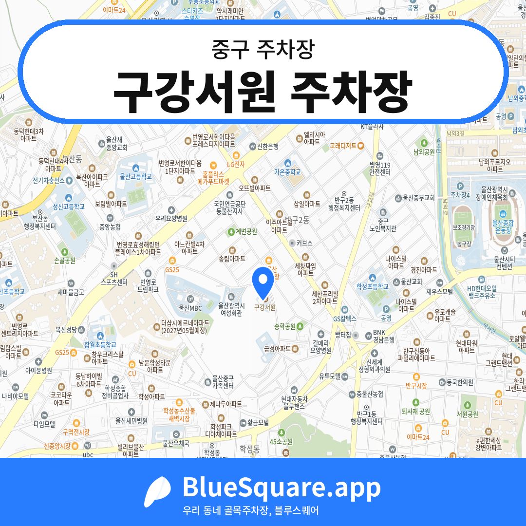 구강서원 주차장 위치 지도 — 울산 중구 | 블루스퀘어 주차