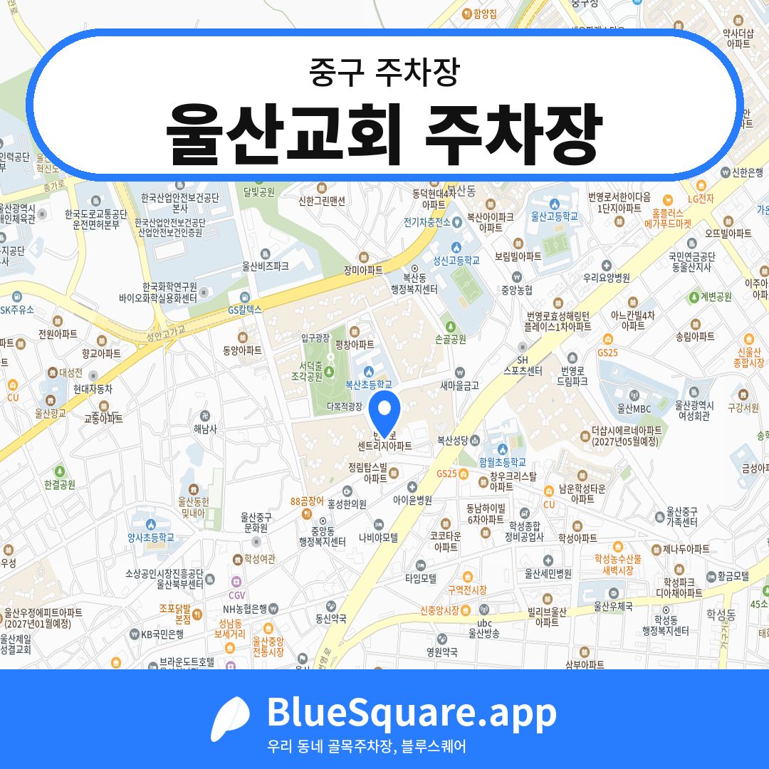 울산교회 주차장 위치 지도 — 울산 중구 | 블루스퀘어 주차